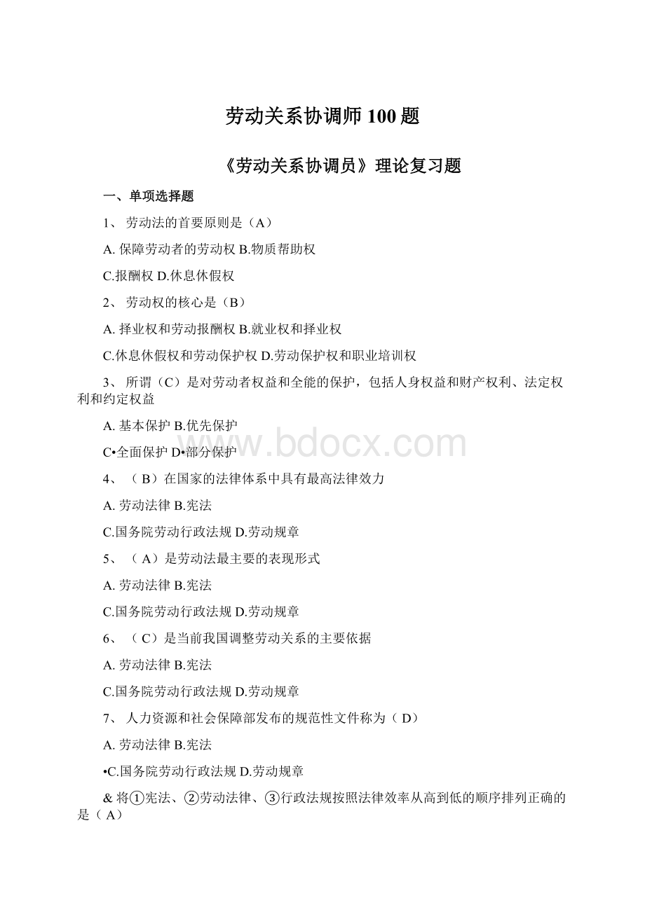 劳动关系协调师100题Word格式文档下载.docx_第1页