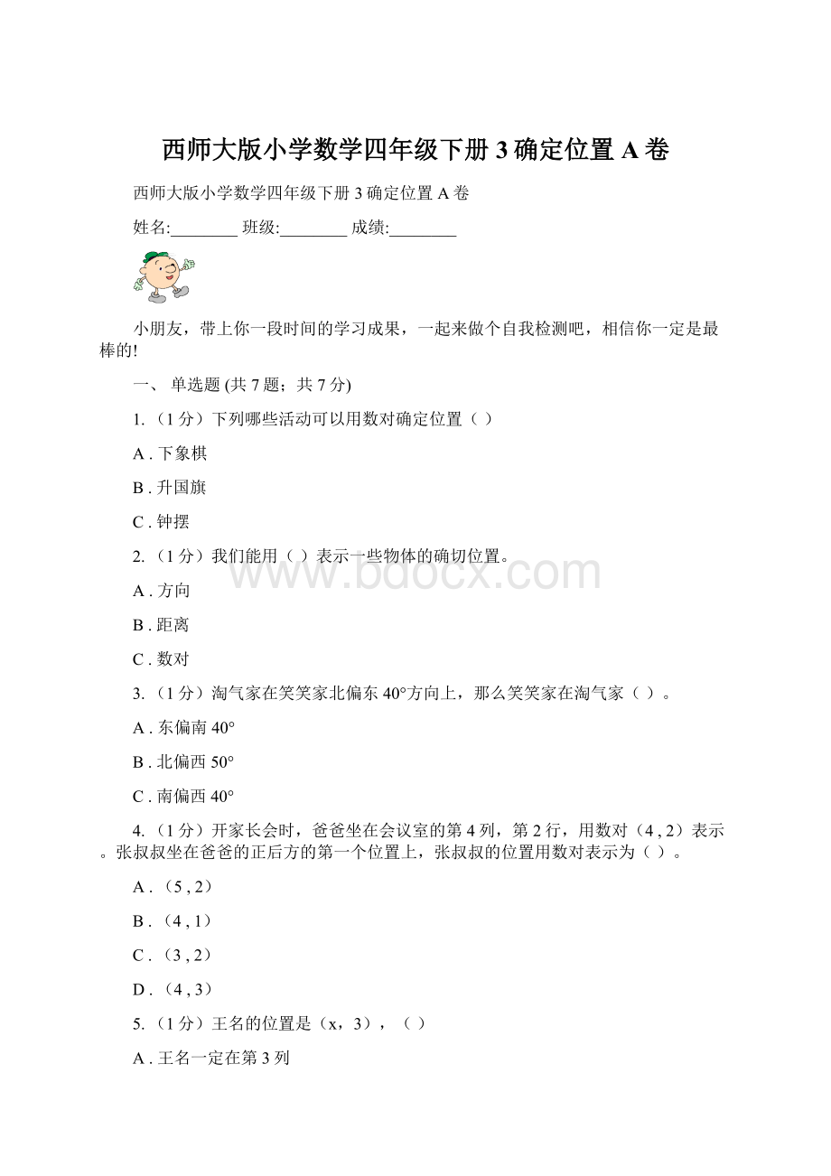 西师大版小学数学四年级下册 3确定位置A卷Word下载.docx