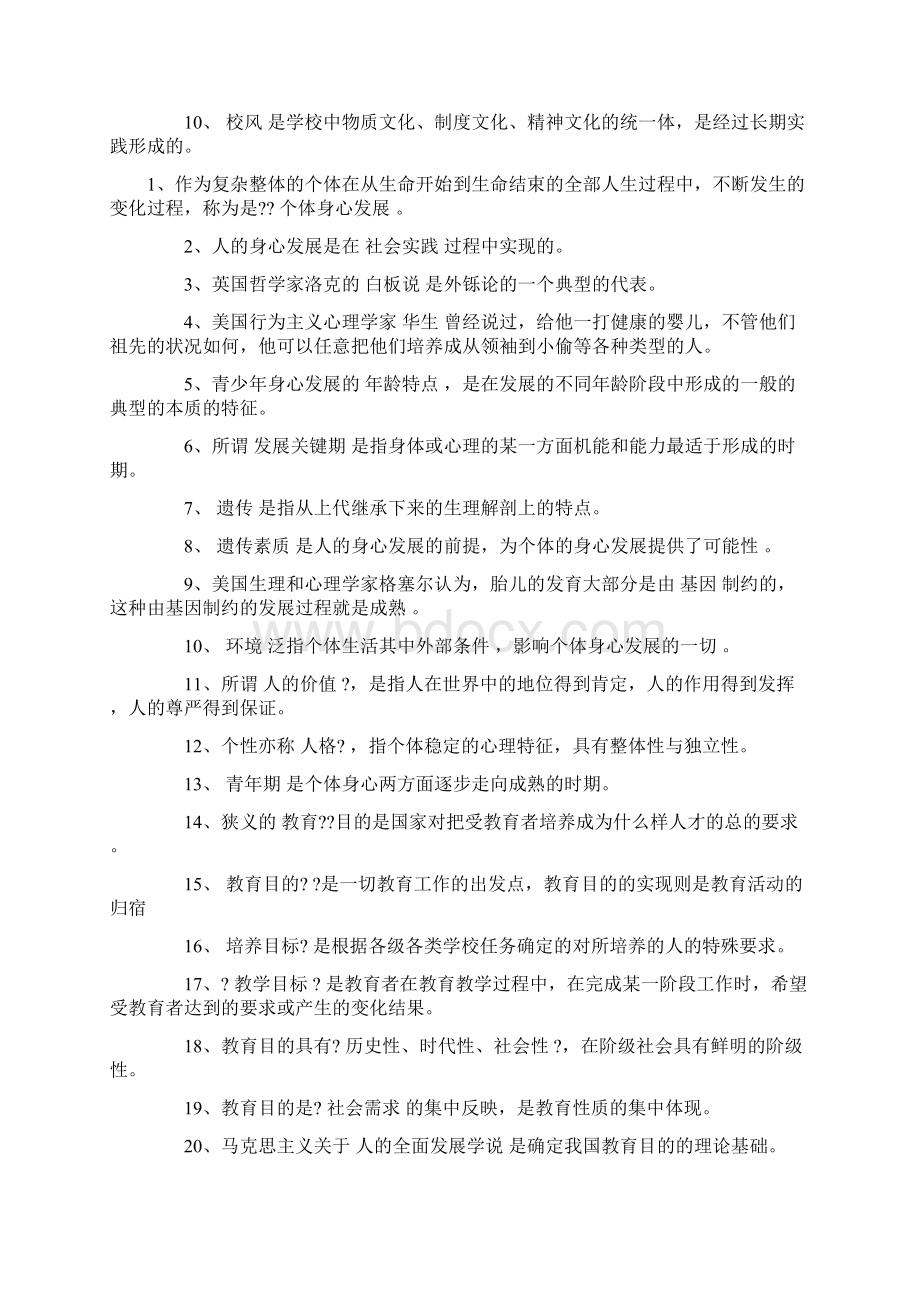 教师招聘考试教育学填空习题及答案Word下载.docx_第3页