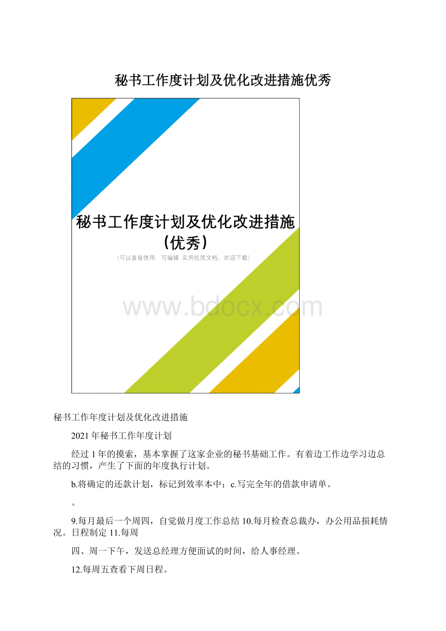 秘书工作度计划及优化改进措施优秀Word格式文档下载.docx