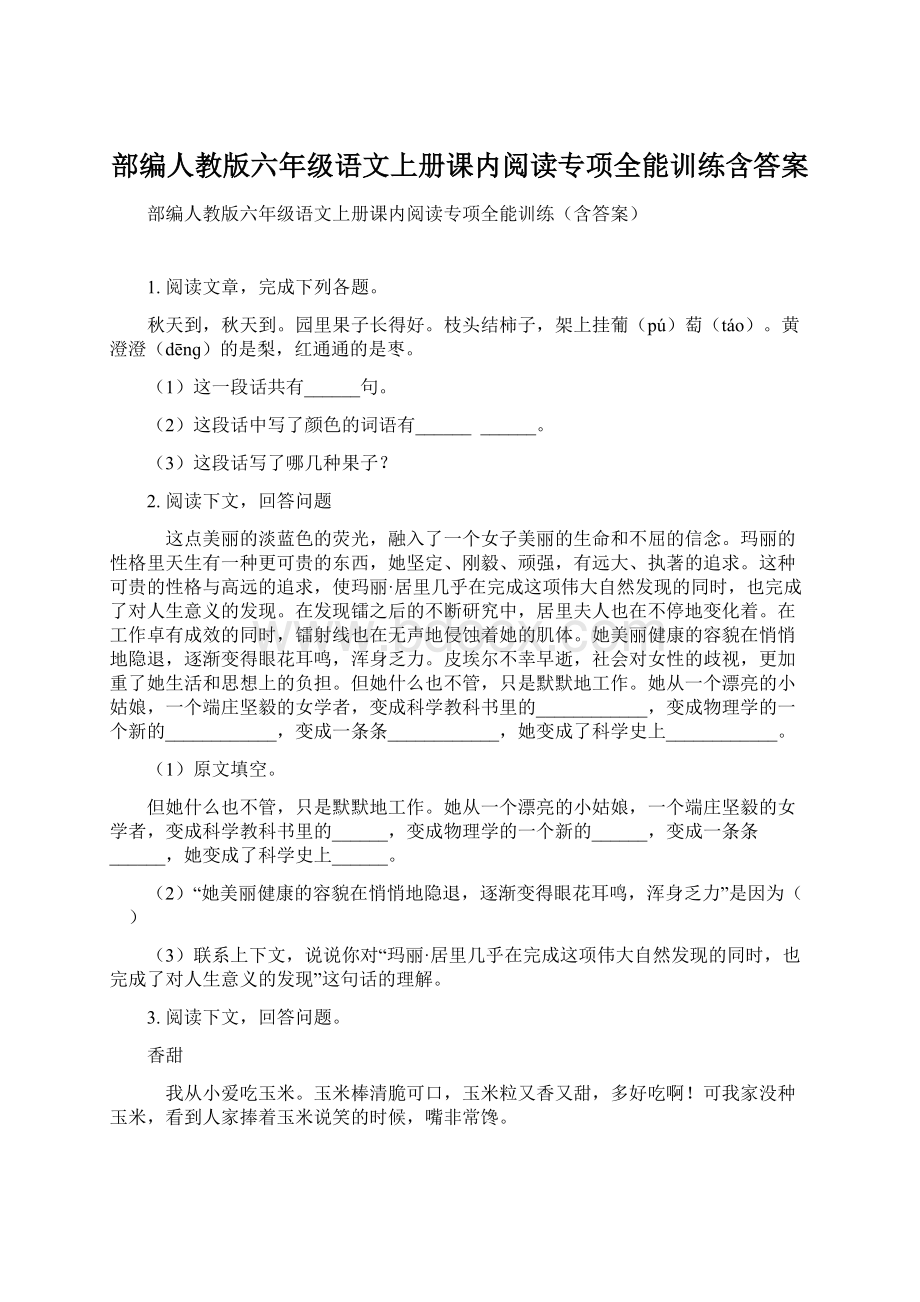 部编人教版六年级语文上册课内阅读专项全能训练含答案Word下载.docx_第1页