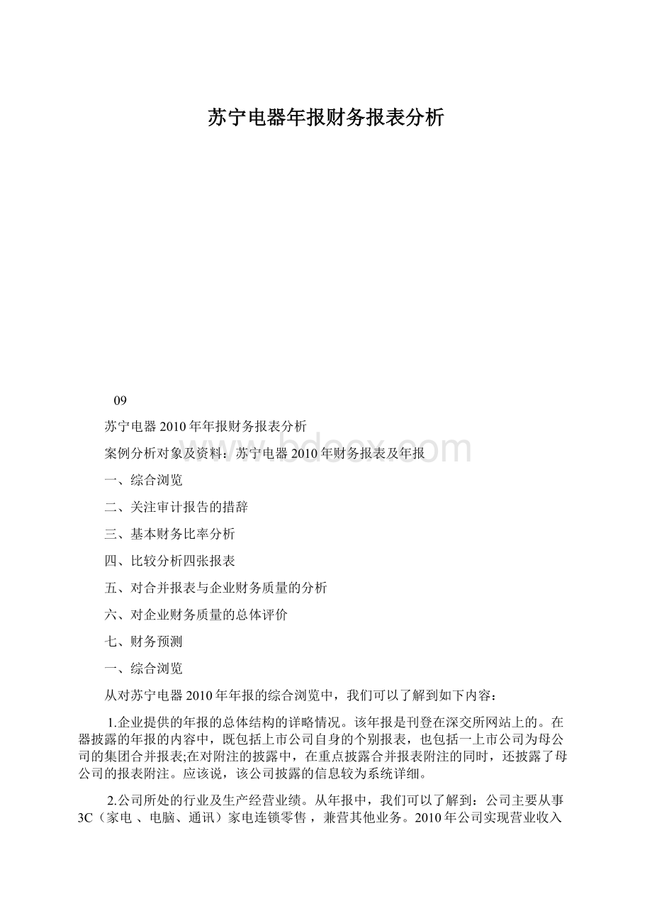 苏宁电器年报财务报表分析.docx