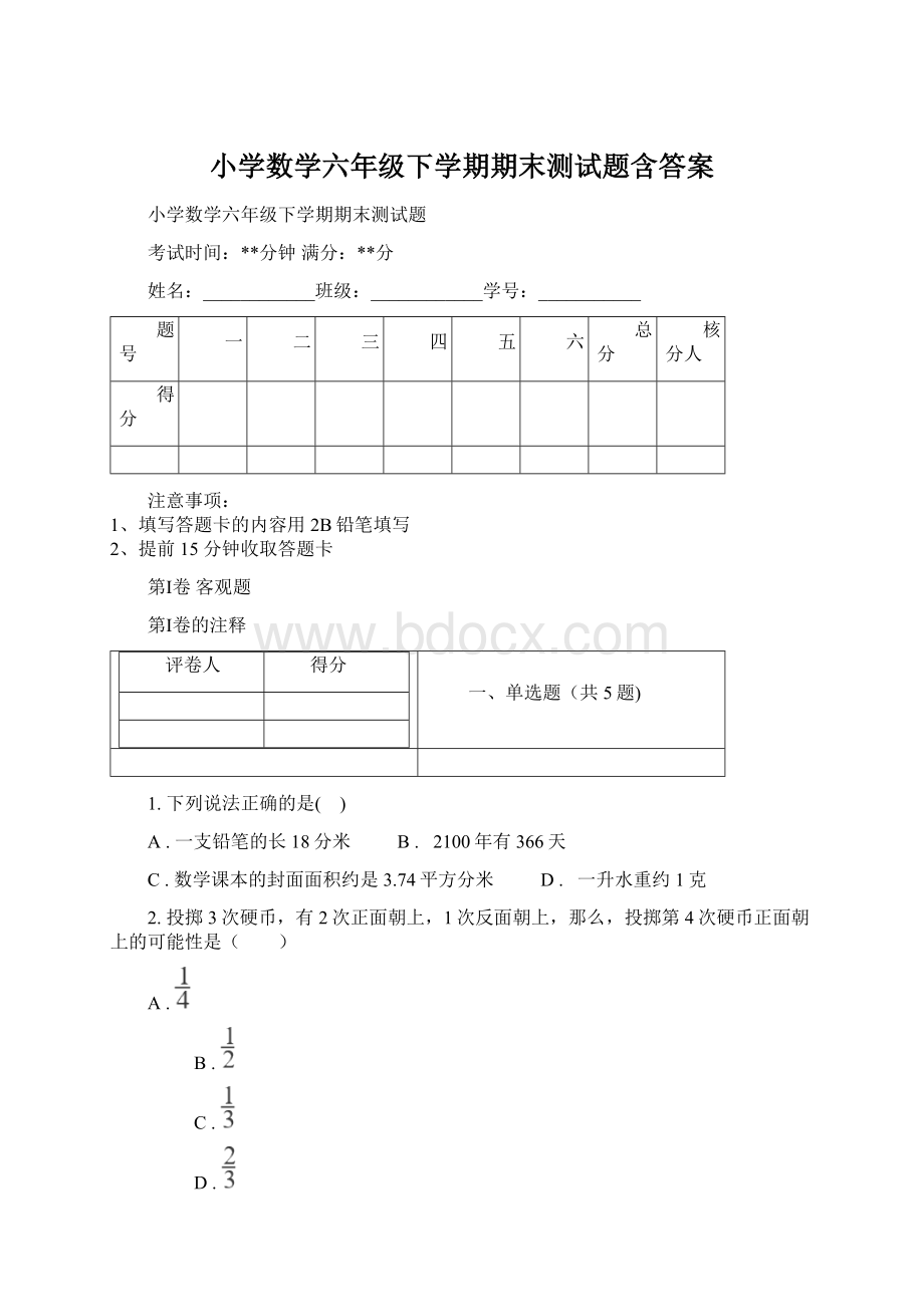 小学数学六年级下学期期末测试题含答案Word文档格式.docx