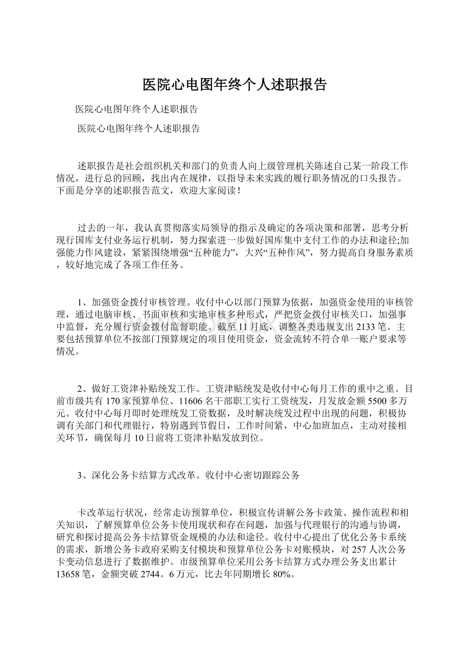 医院心电图年终个人述职报告.docx_第1页