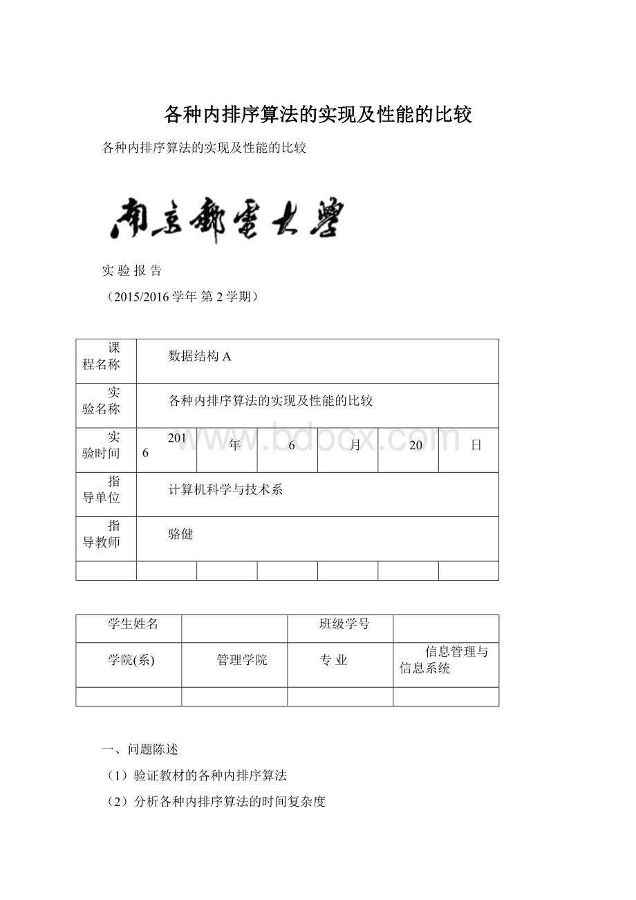 各种内排序算法的实现及性能的比较Word格式文档下载.docx