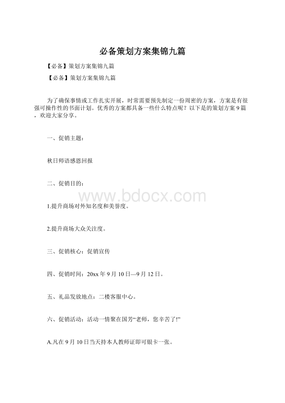 必备策划方案集锦九篇Word文档格式.docx_第1页