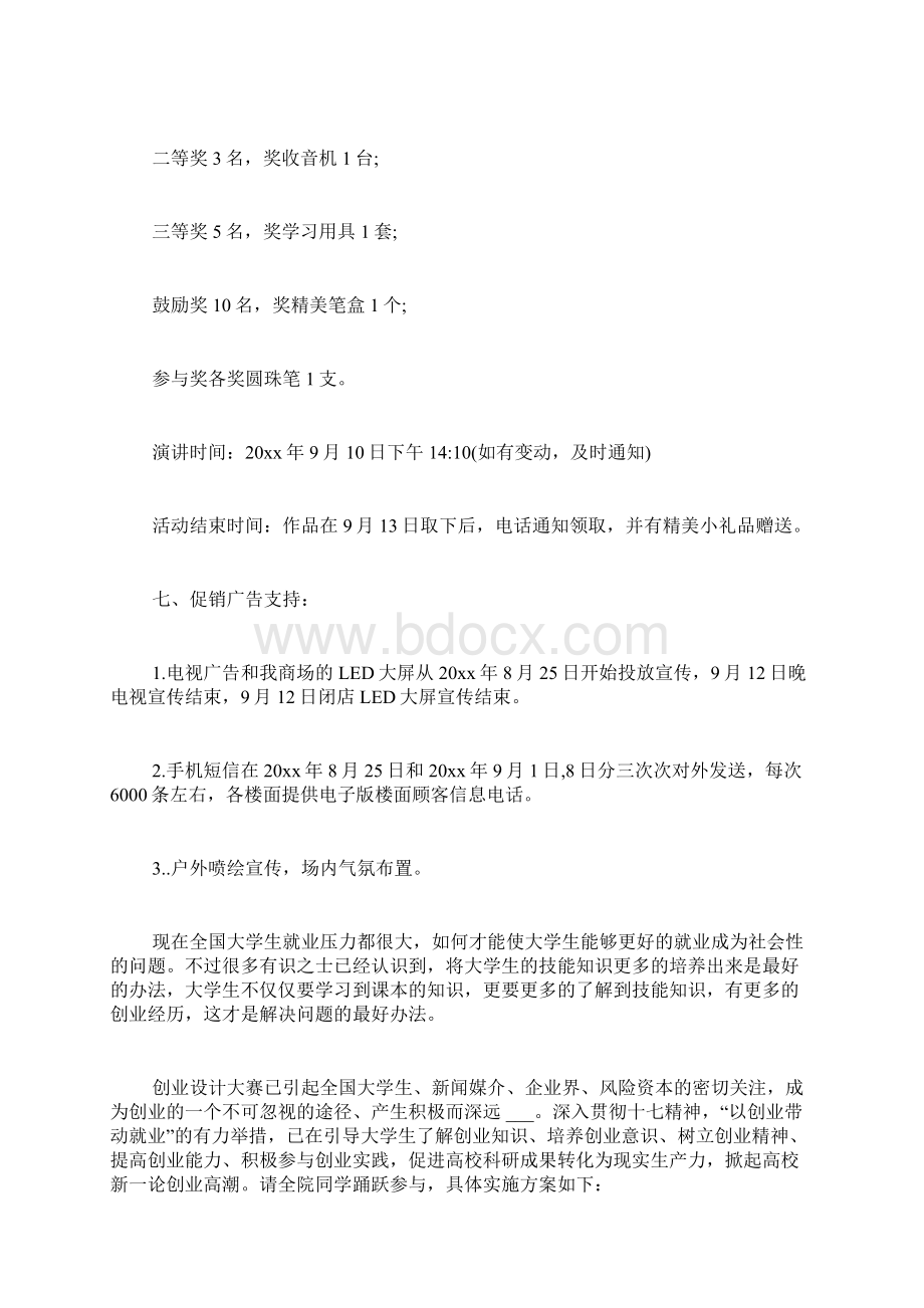 必备策划方案集锦九篇.docx_第3页