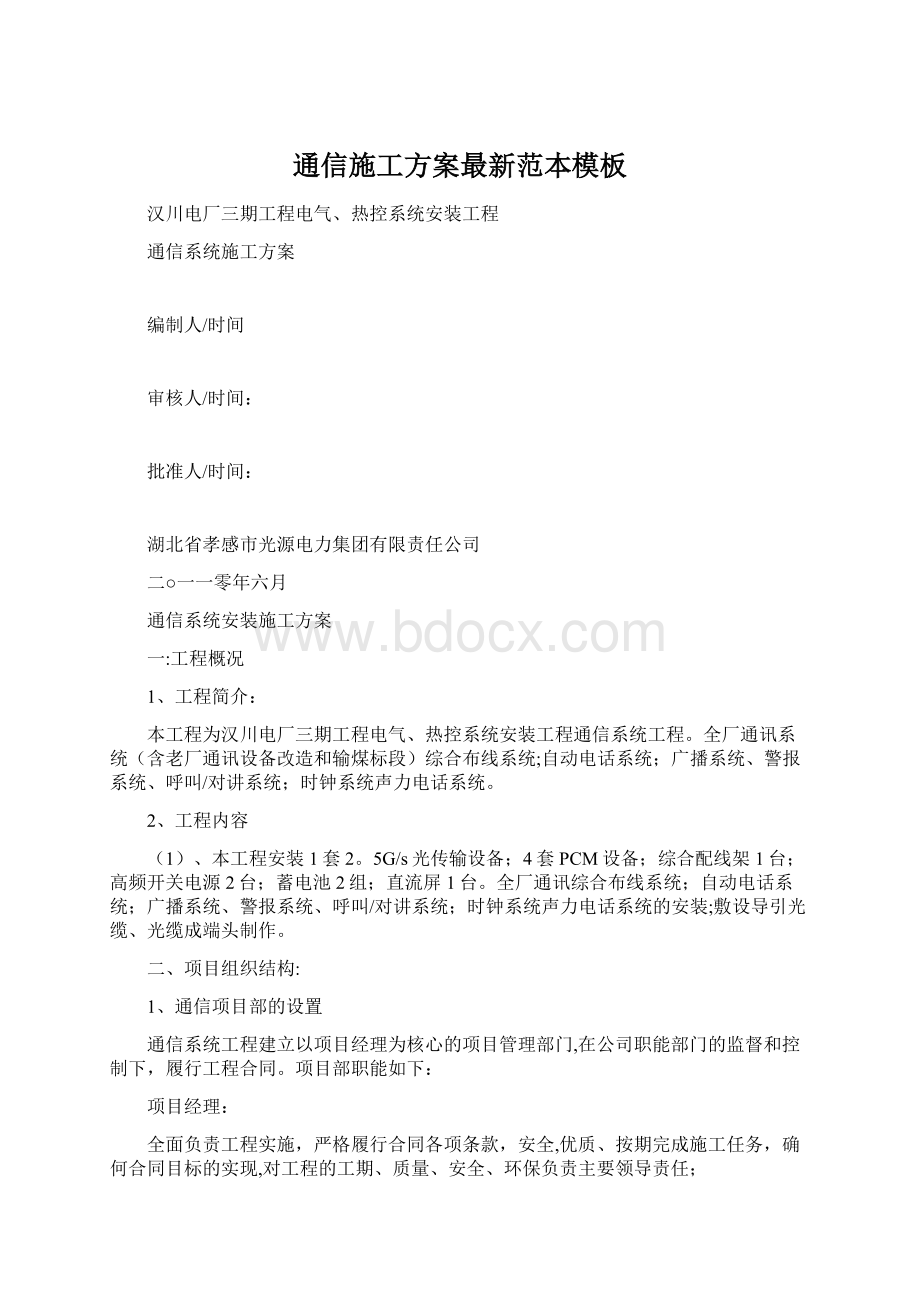 通信施工方案最新范本模板Word下载.docx_第1页