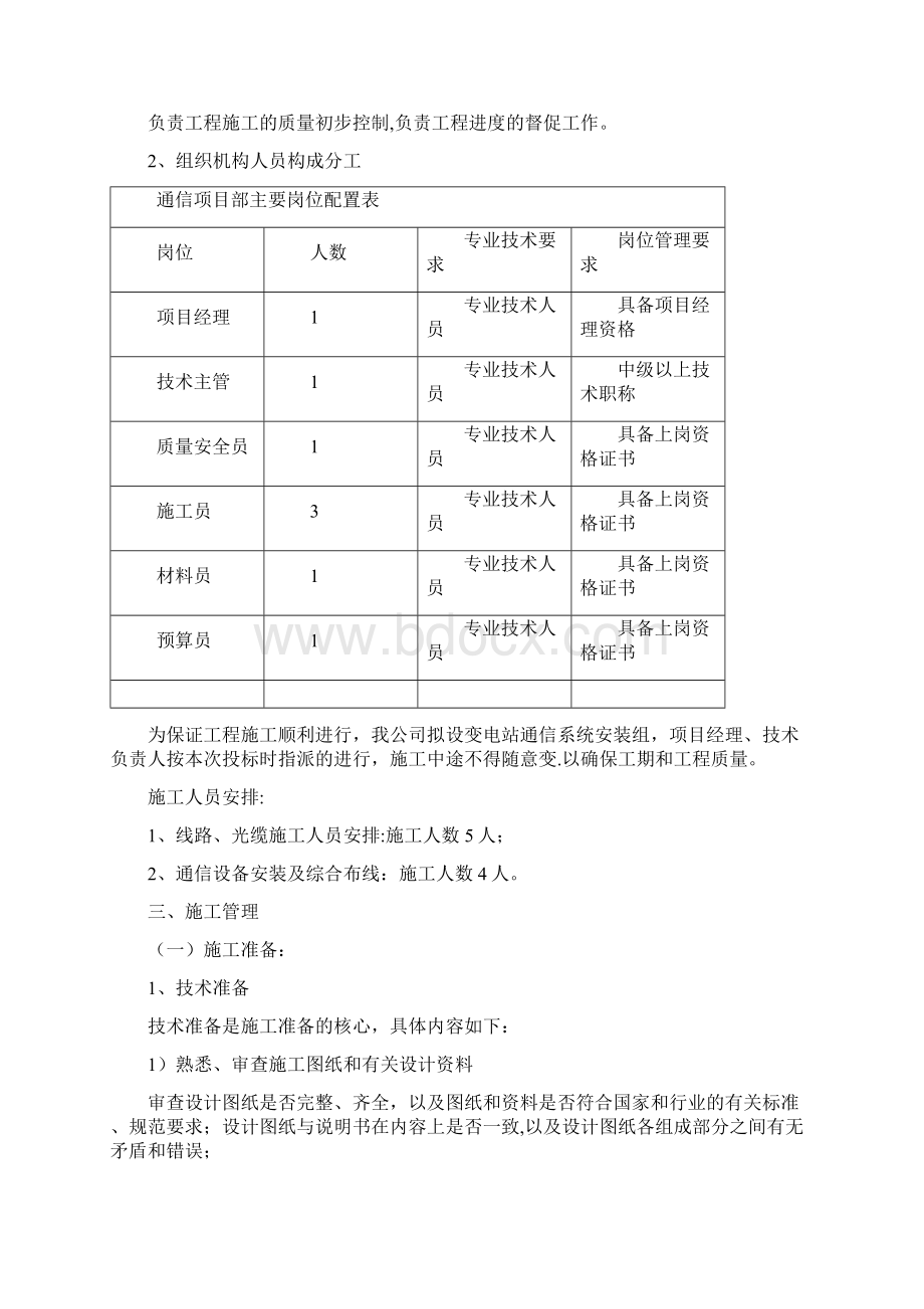 通信施工方案最新范本模板Word下载.docx_第3页