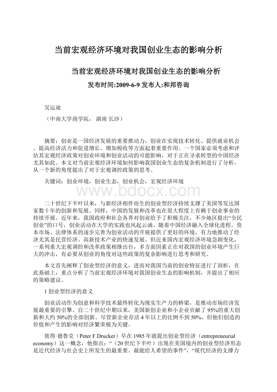 当前宏观经济环境对我国创业生态的影响分析.docx_第1页