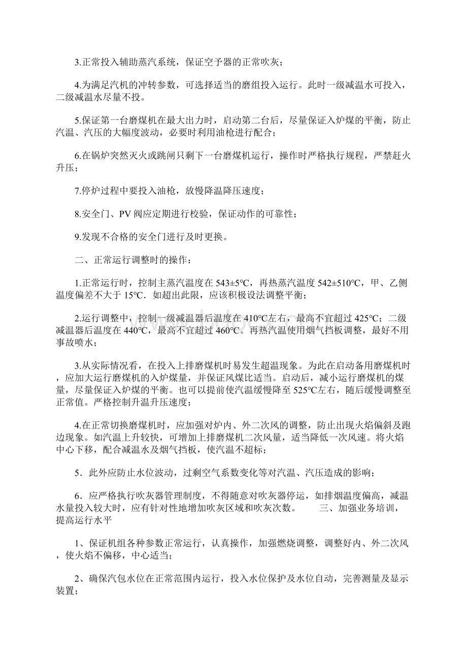 防止锅炉主再热汽超温及升温升压过快措施完整版.docx_第2页