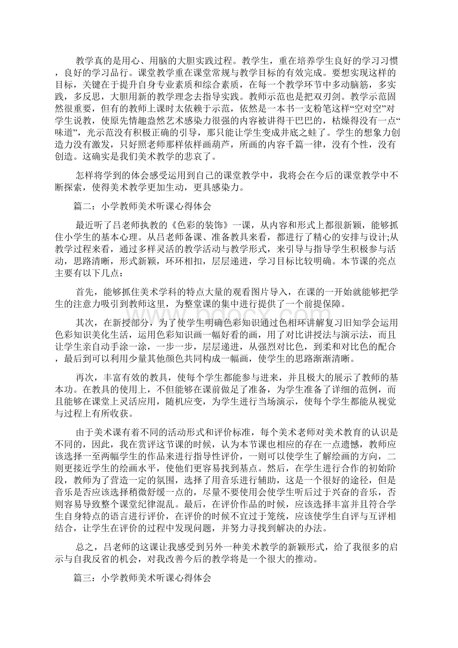 20XX年小学教师美术听课心得体会多篇.docx_第3页