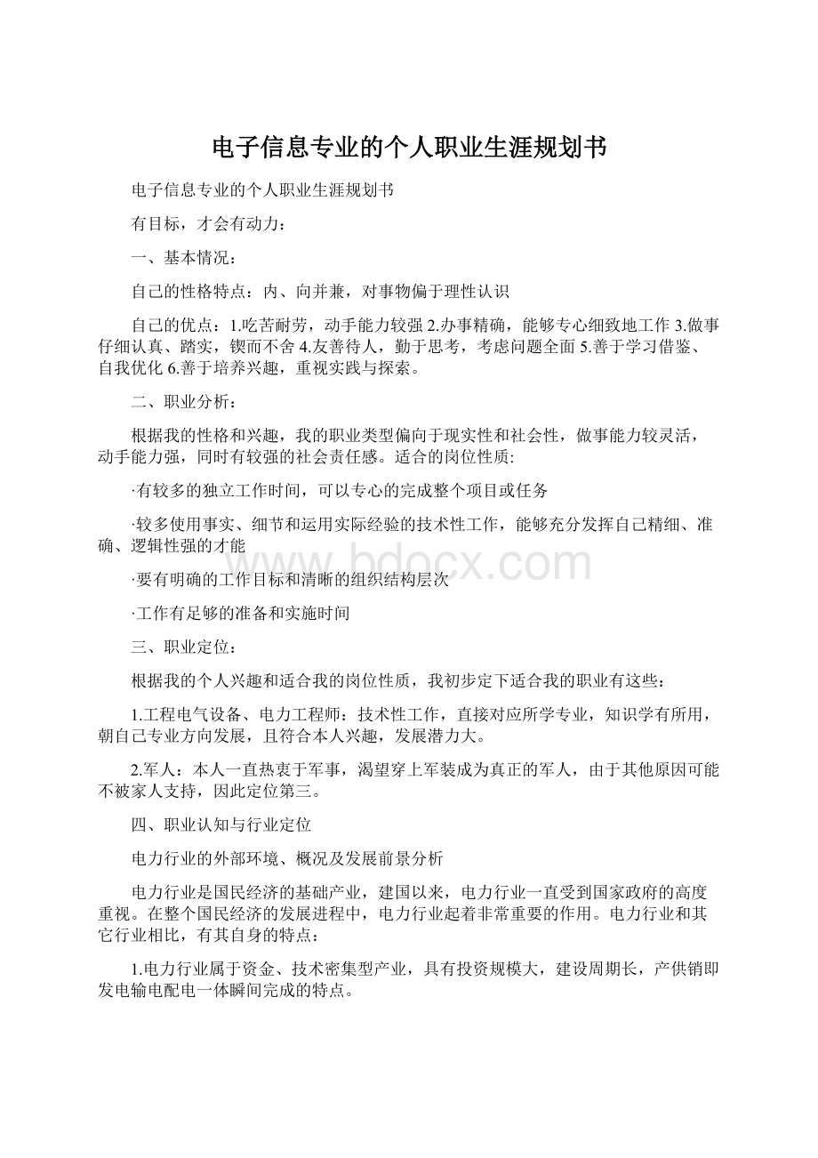 电子信息专业的个人职业生涯规划书.docx