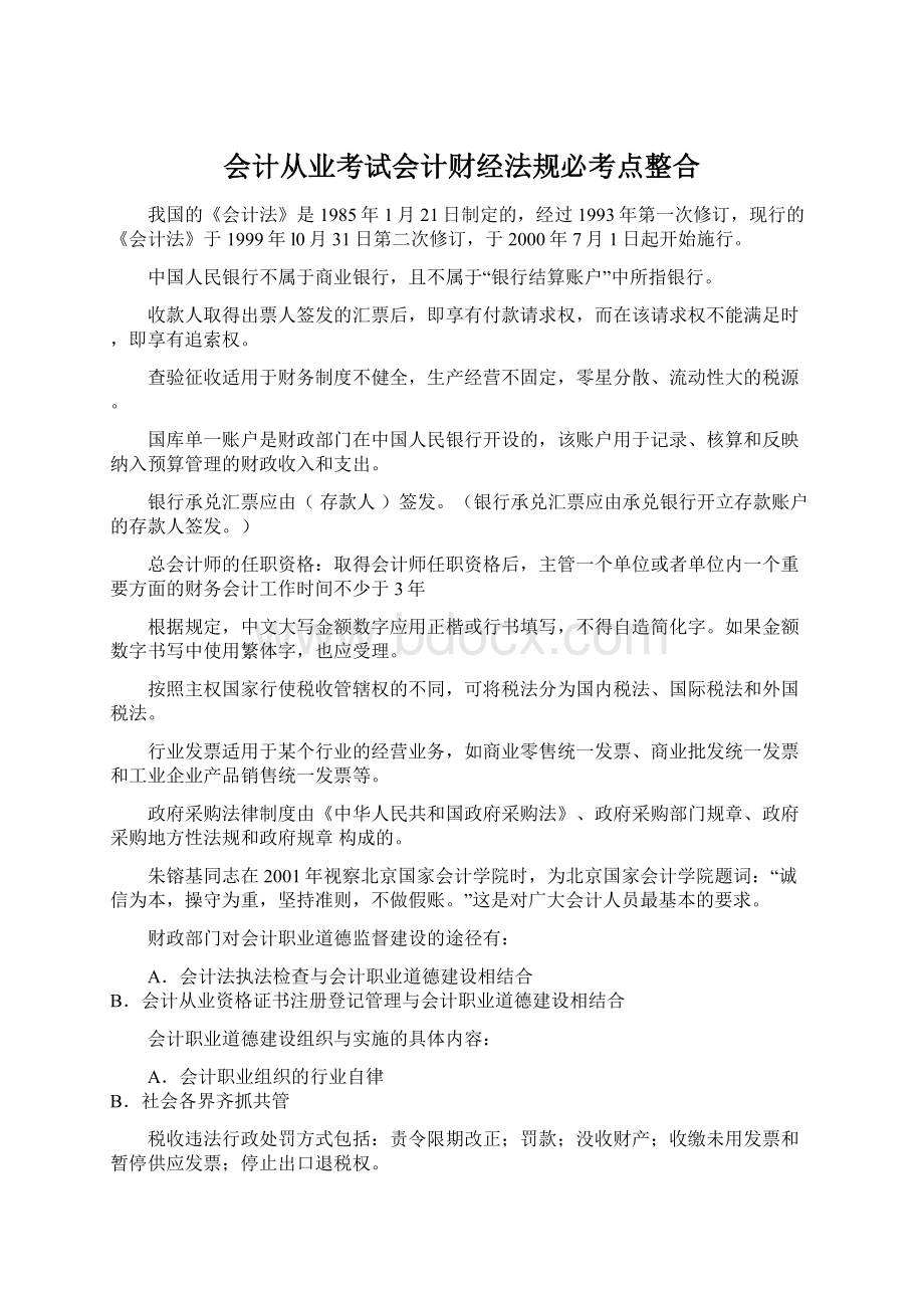 会计从业考试会计财经法规必考点整合.docx_第1页