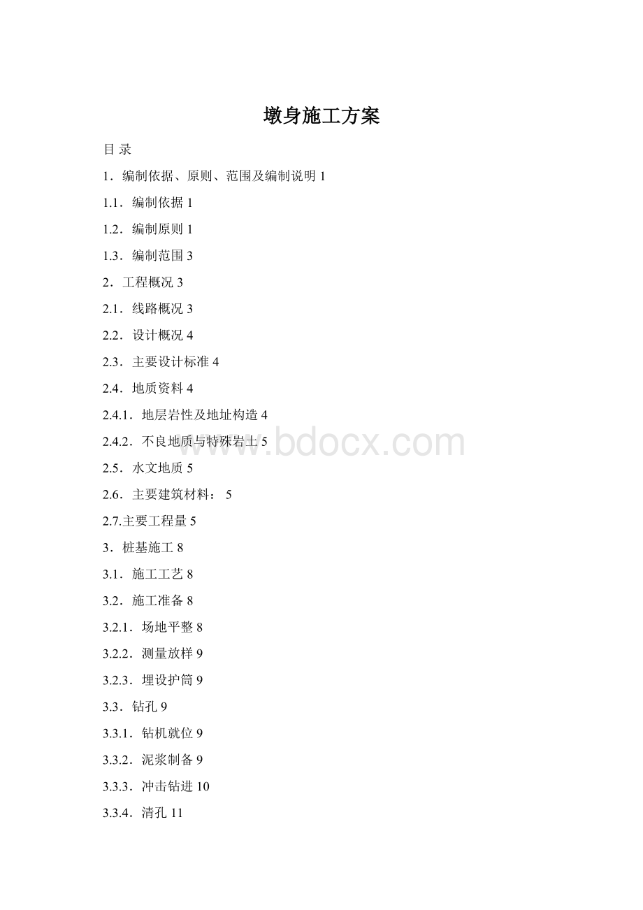 墩身施工方案Word文档下载推荐.docx