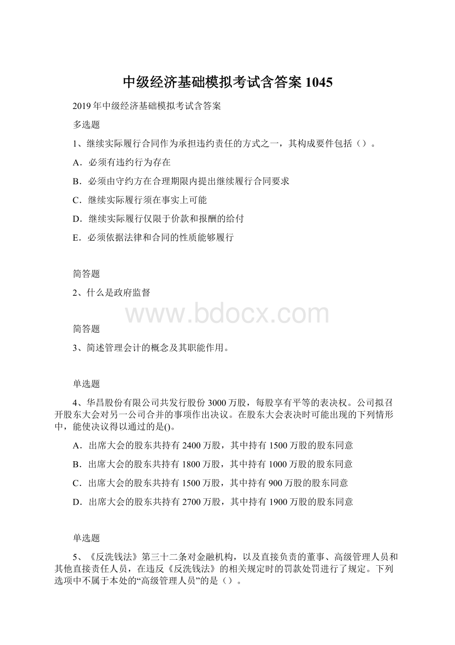 中级经济基础模拟考试含答案1045.docx_第1页