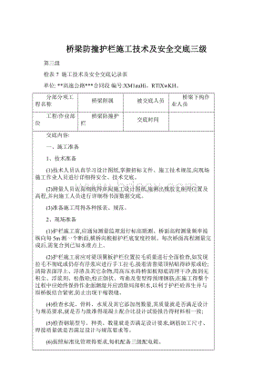 桥梁防撞护栏施工技术及安全交底三级Word文件下载.docx