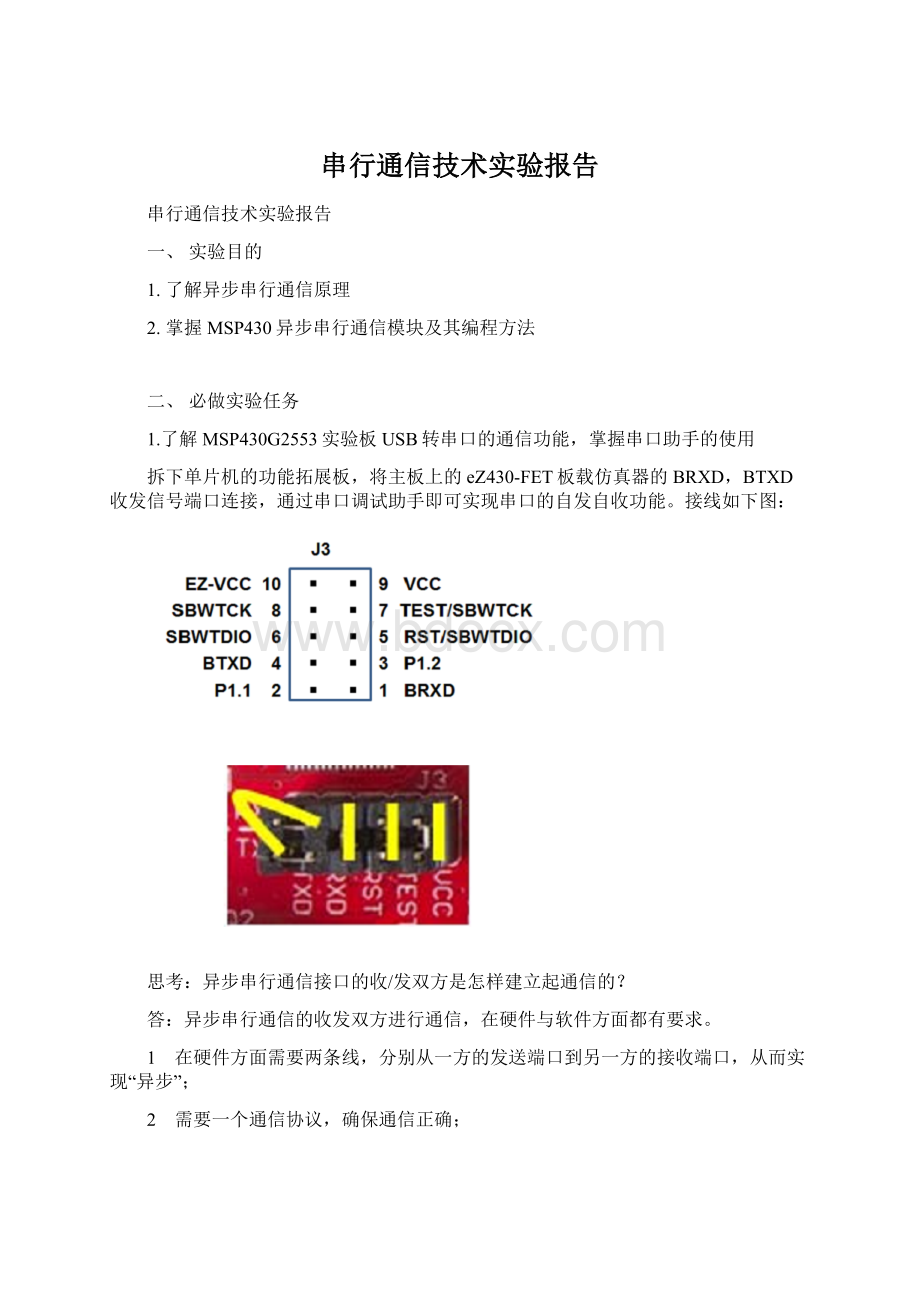 串行通信技术实验报告.docx_第1页