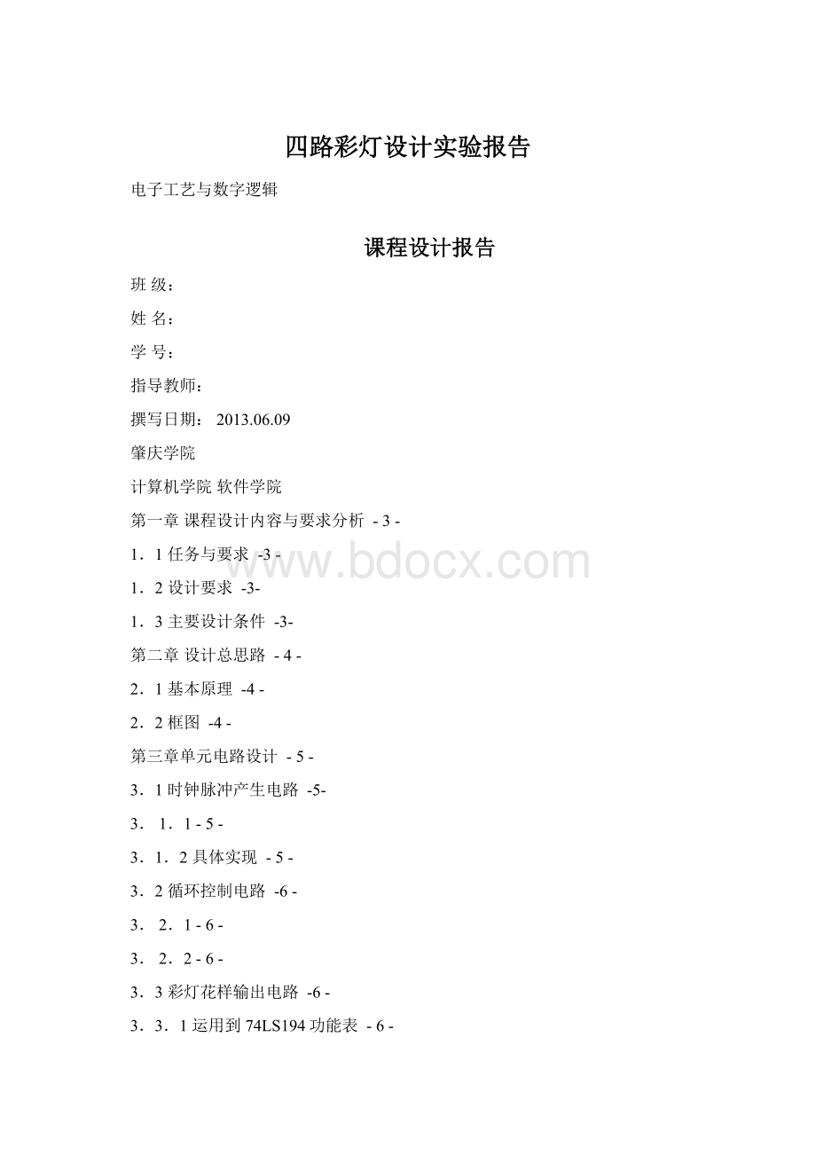 四路彩灯设计实验报告.docx