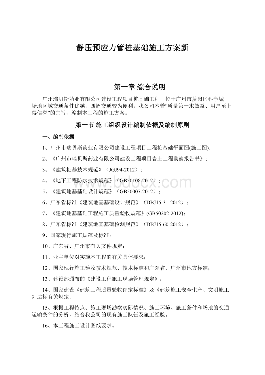 静压预应力管桩基础施工方案新.docx_第1页