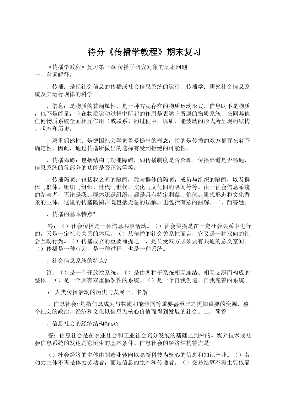 待分《传播学教程》期末复习.docx_第1页