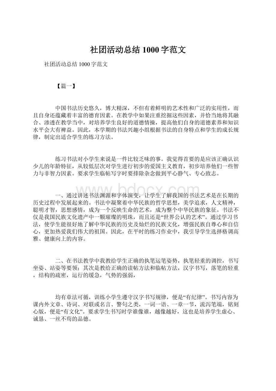 社团活动总结1000字范文.docx