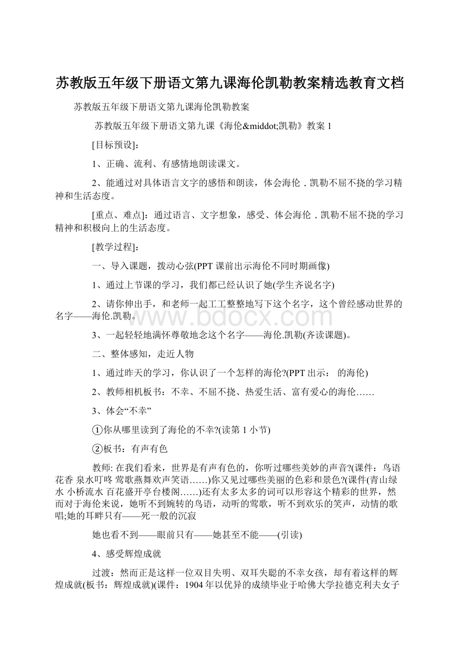 苏教版五年级下册语文第九课海伦凯勒教案精选教育文档.docx