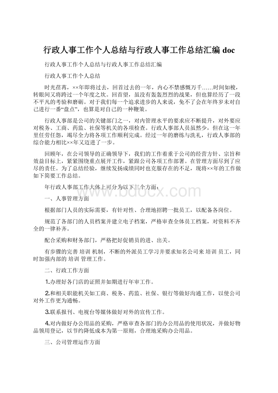 行政人事工作个人总结与行政人事工作总结汇编doc.docx_第1页