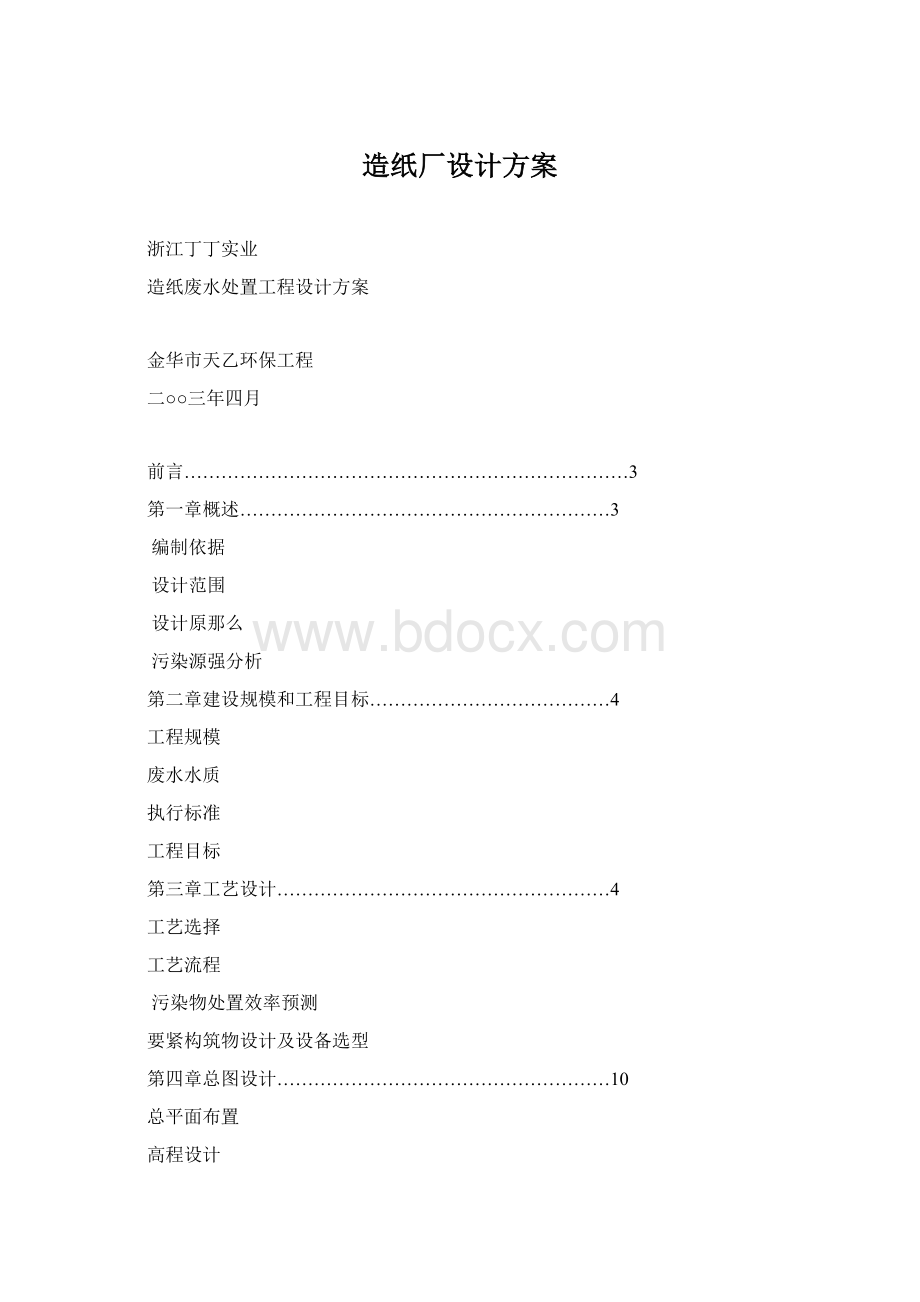 造纸厂设计方案Word文档格式.docx