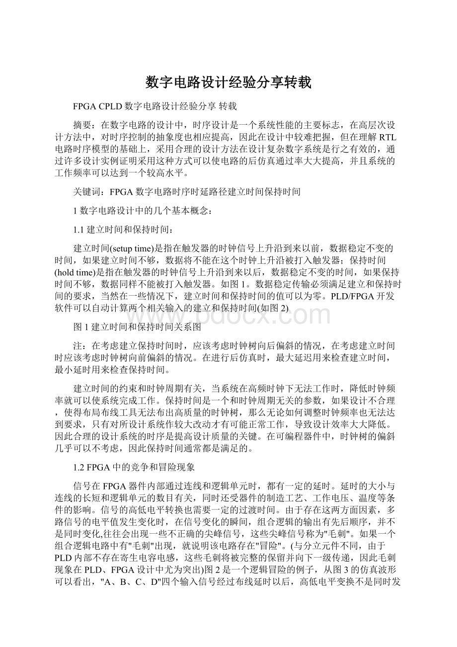 数字电路设计经验分享转载.docx