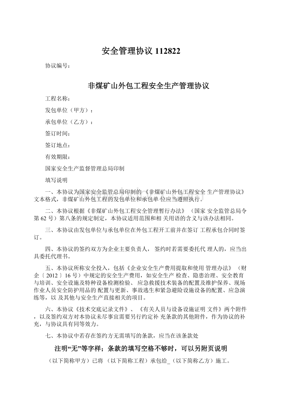 安全管理协议112822文档格式.docx