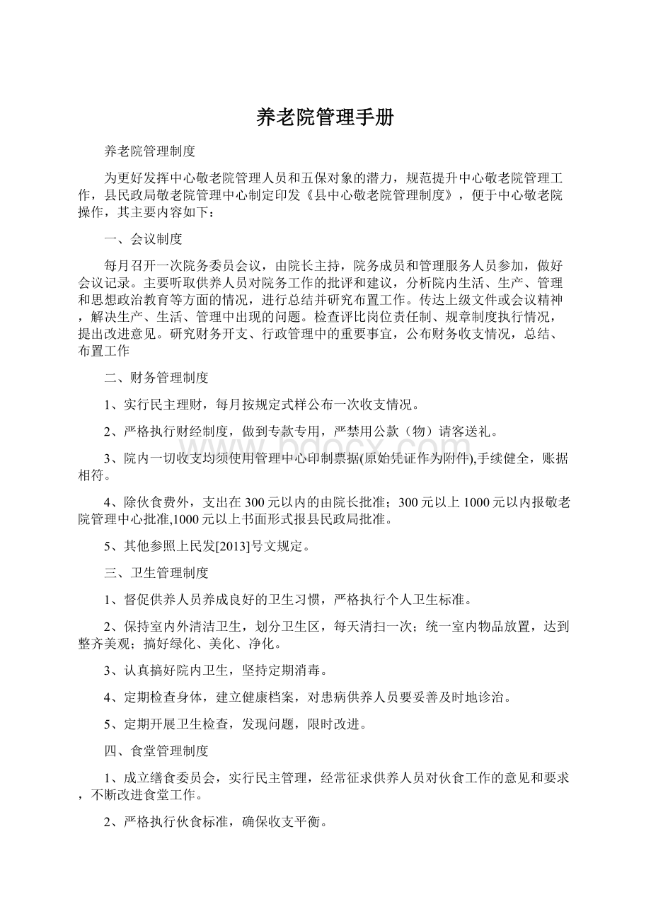 养老院管理手册文档格式.docx