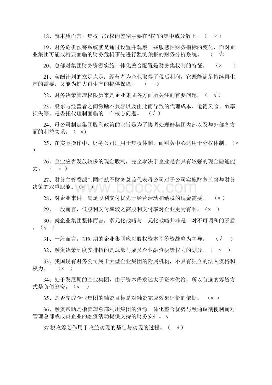 电大企业集团财务管理期末考试试题.docx_第2页