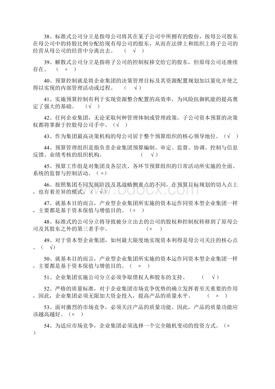 电大企业集团财务管理期末考试试题.docx_第3页