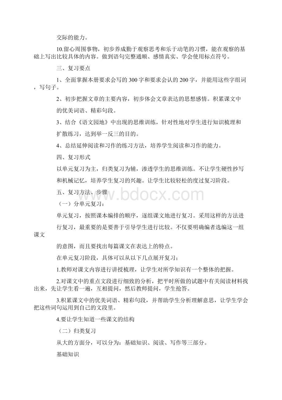 最新人教版四年级下册语文复习计划及教案范文三篇.docx_第2页