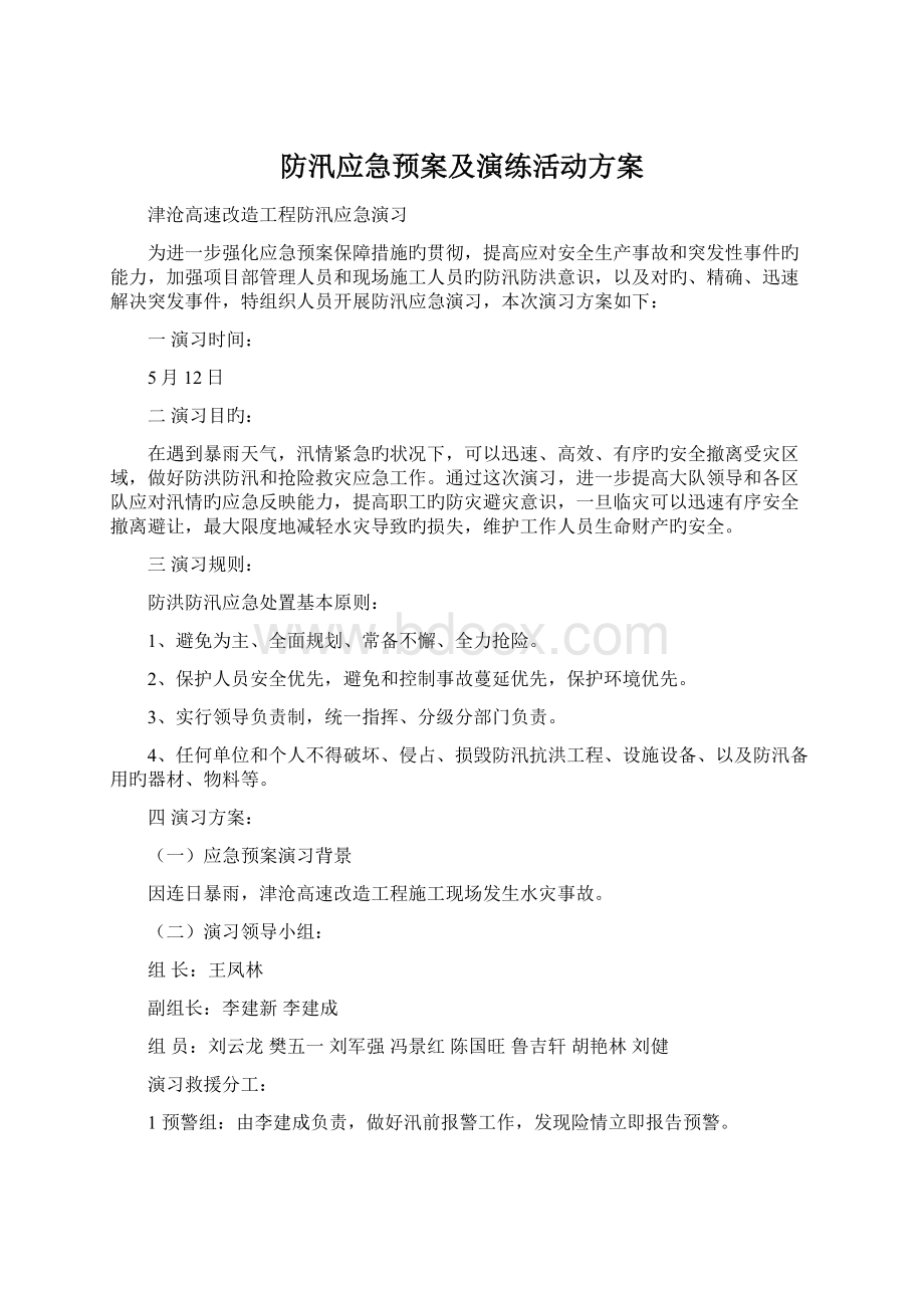 防汛应急预案及演练活动方案文档格式.docx_第1页