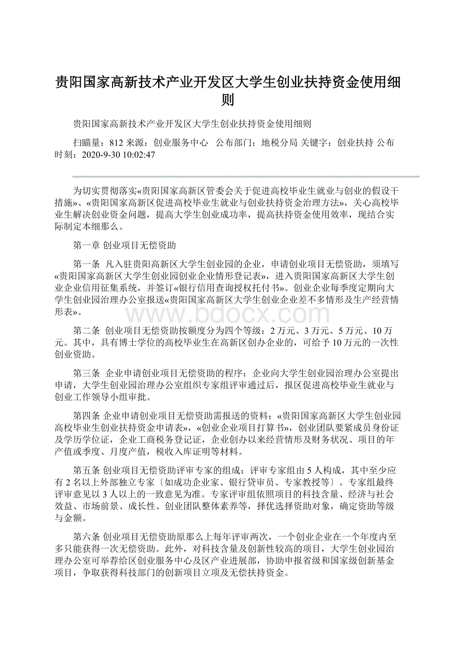 贵阳国家高新技术产业开发区大学生创业扶持资金使用细则.docx_第1页