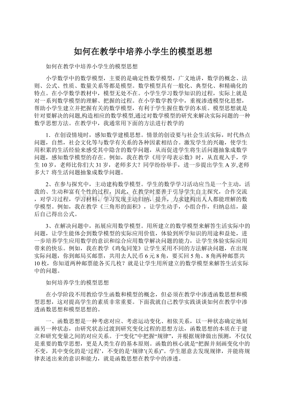 如何在教学中培养小学生的模型思想.docx_第1页