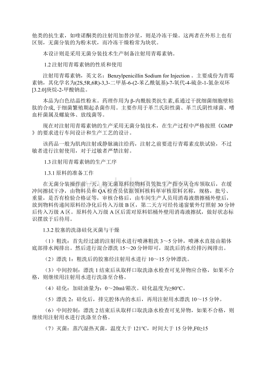 年产5000万支注射用青霉素钠40万单位粉针剂生产车间工艺设计.docx_第2页