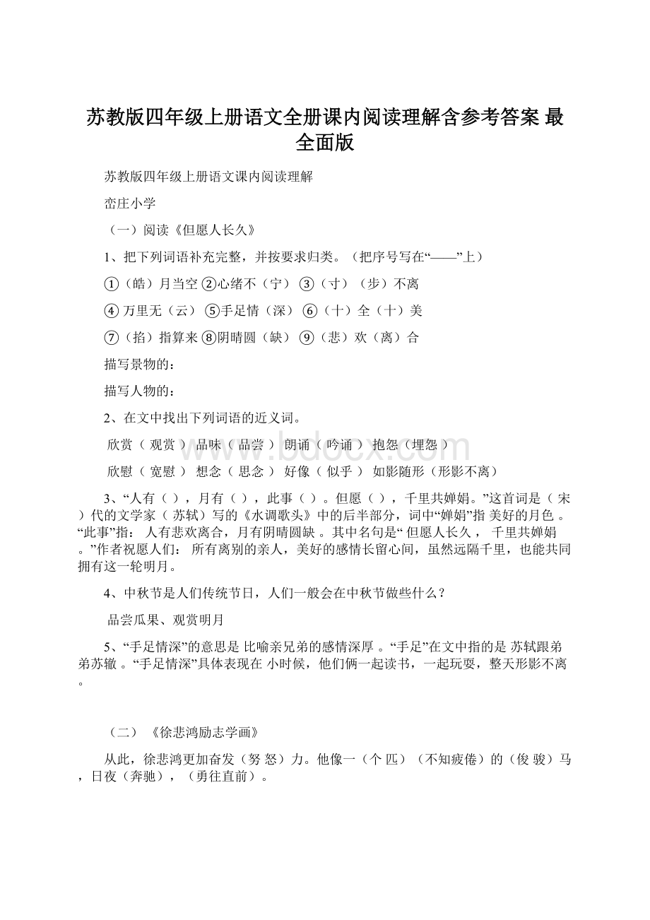 苏教版四年级上册语文全册课内阅读理解含参考答案最全面版.docx