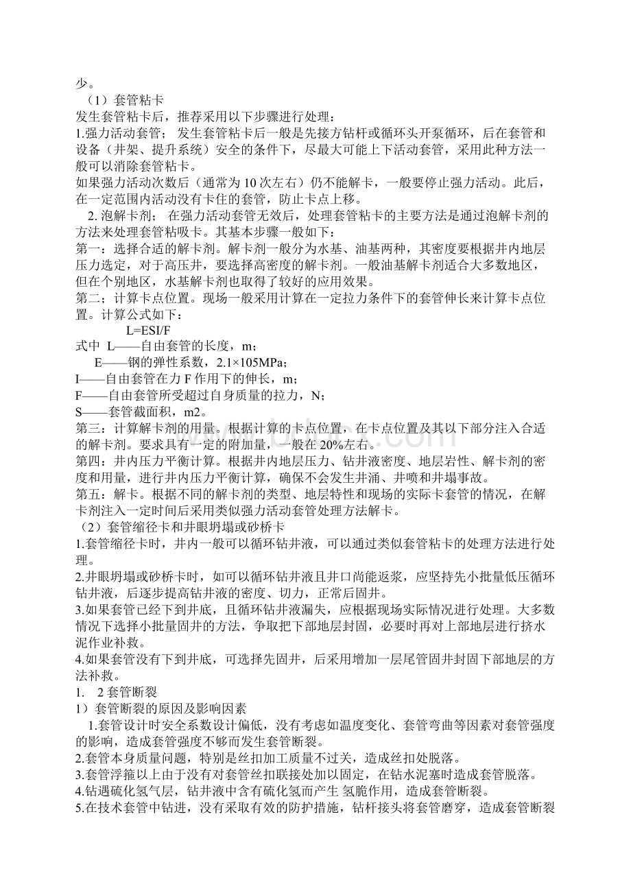 固井复杂问题及常用处理方案Word文档下载推荐.docx_第3页