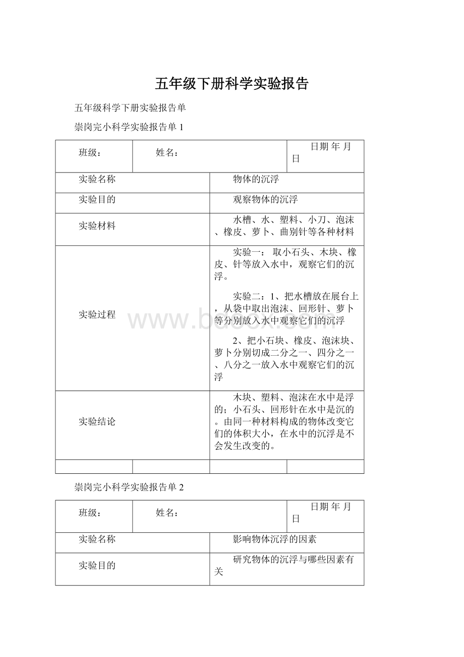 五年级下册科学实验报告.docx