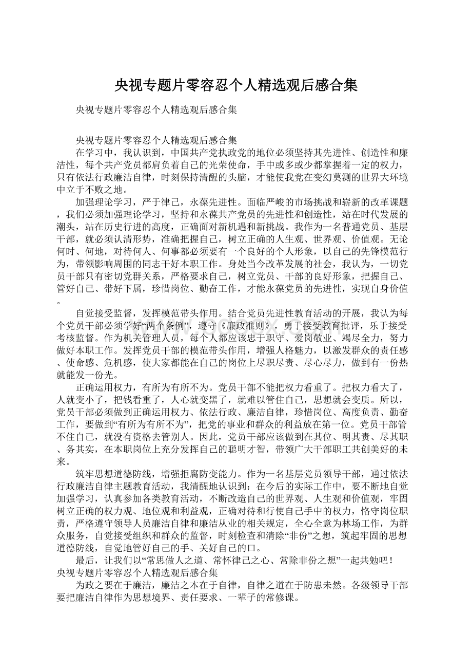 央视专题片零容忍个人精选观后感合集Word格式.docx_第1页