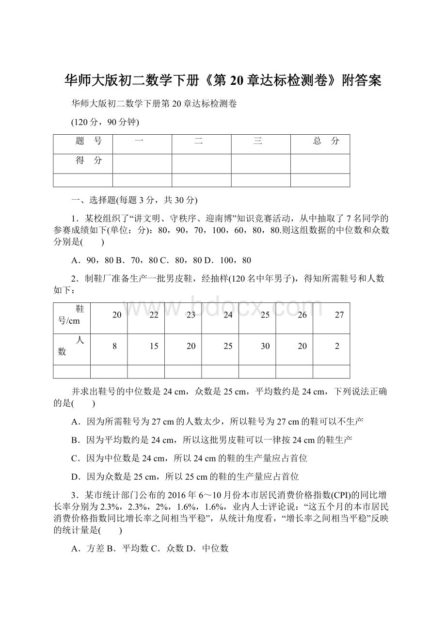 华师大版初二数学下册《第20章达标检测卷》附答案.docx_第1页