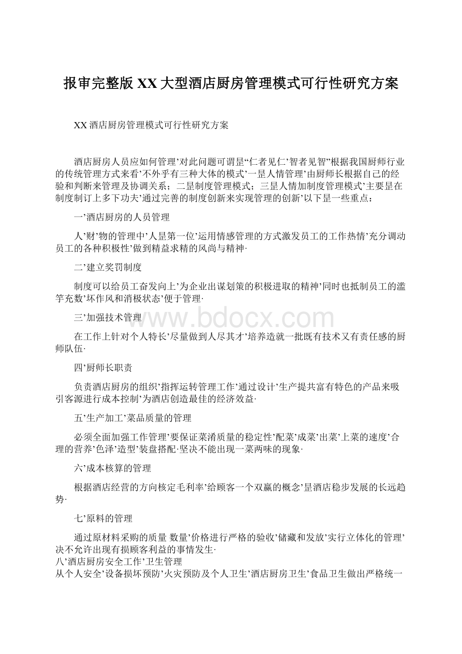 报审完整版XX大型酒店厨房管理模式可行性研究方案.docx_第1页