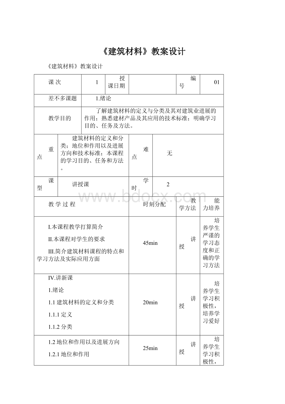 《建筑材料》教案设计.docx