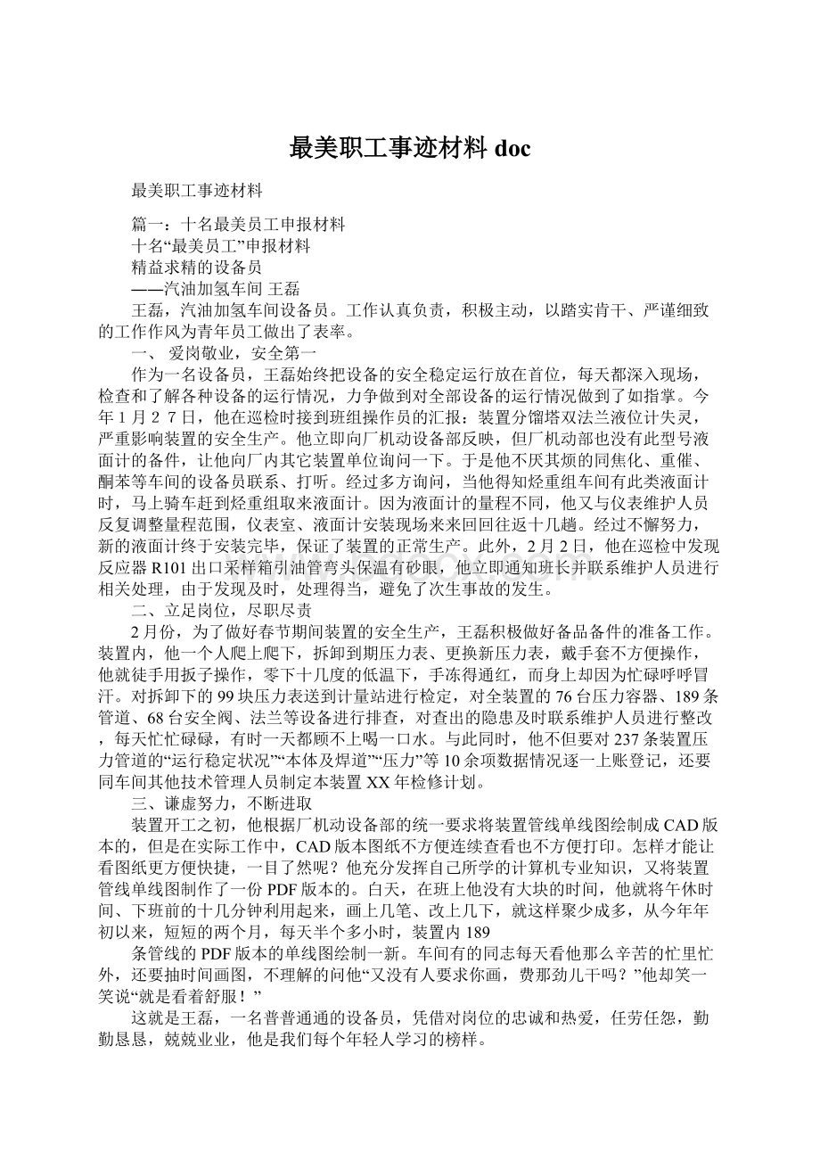 最美职工事迹材料docWord格式文档下载.docx