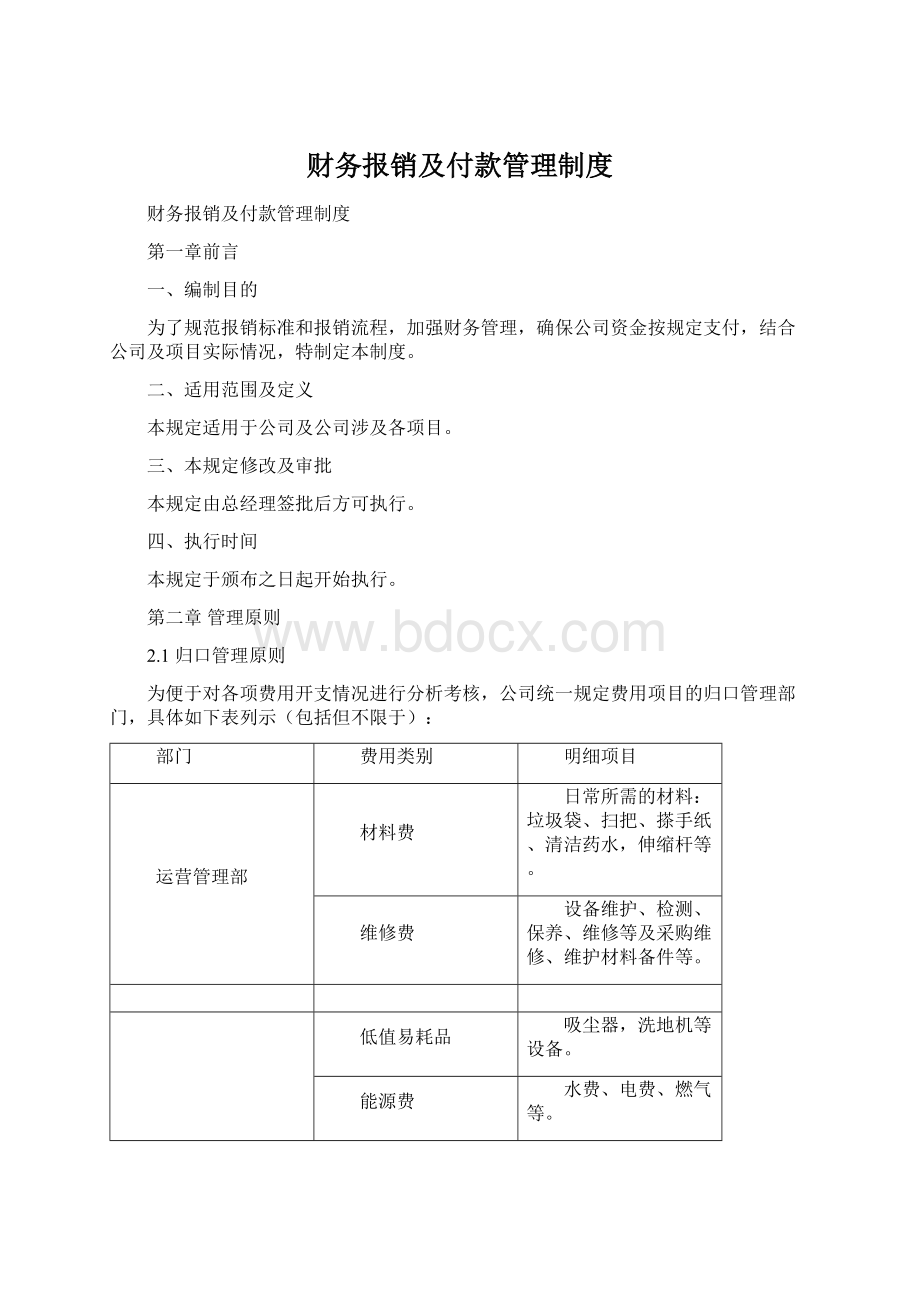 财务报销及付款管理制度.docx