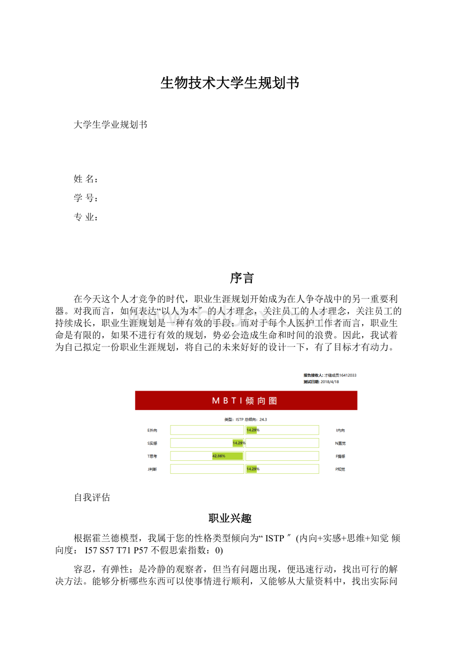 生物技术大学生规划书Word文档格式.docx_第1页