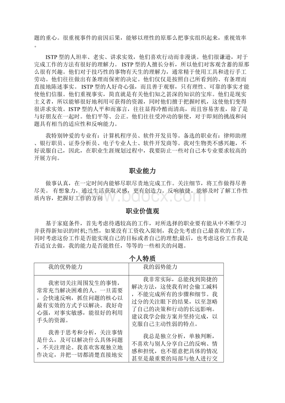 生物技术大学生规划书Word文档格式.docx_第2页